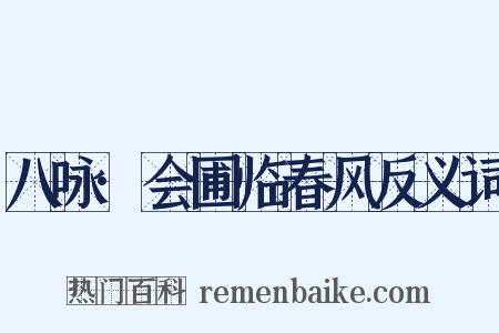 八咏·会圃临春风反义词是什么意思的图片